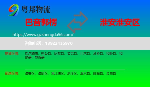 巴音郭楞到淮安区物流专线