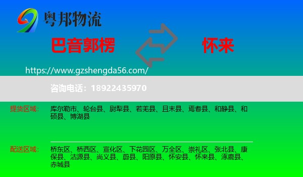 巴音郭楞到怀来县物流专线