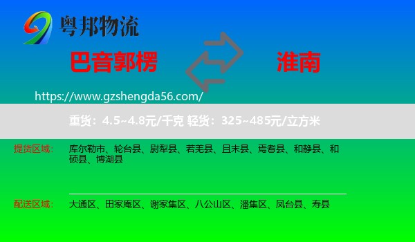 巴音郭楞到淮南物流