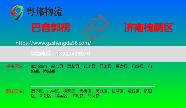 巴音郭楞到槐荫区物流专线