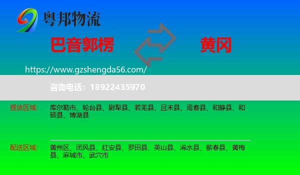 巴音郭楞到黄冈物流