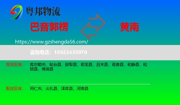 巴音郭楞到黄南物流