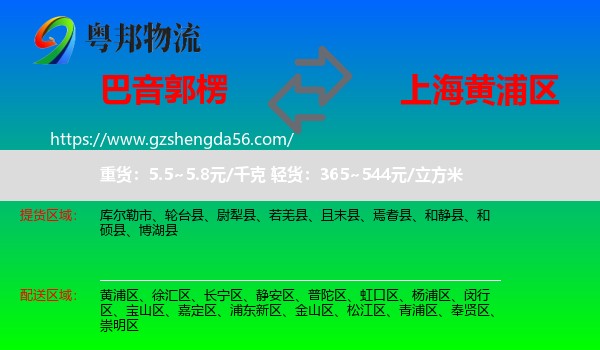 巴音郭楞到黄浦区物流