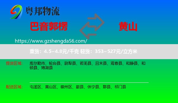 巴音郭楞到黄山物流
