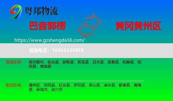 巴音郭楞到黄州区物流专线