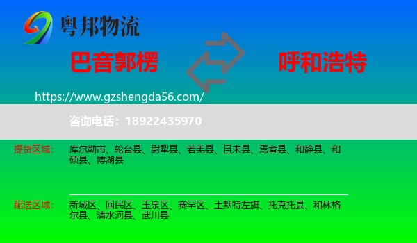 巴音郭楞到呼和浩特专线