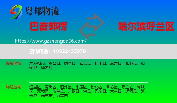 巴音郭楞到呼兰区物流专线