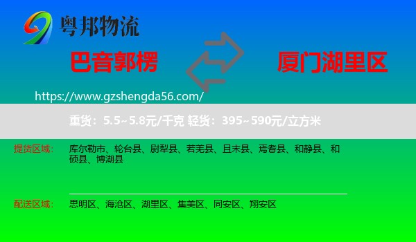 巴音郭楞到湖里区物流专线