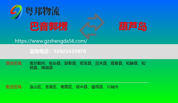 巴音郭楞到葫芦岛物流