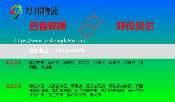 巴音郭楞到呼伦贝尔物流