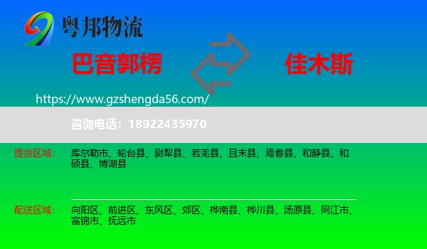 巴音郭楞到佳木斯物流