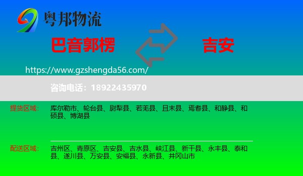 巴音郭楞到吉安物流