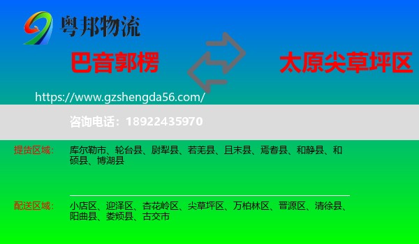 巴音郭楞到尖草坪区物流专线