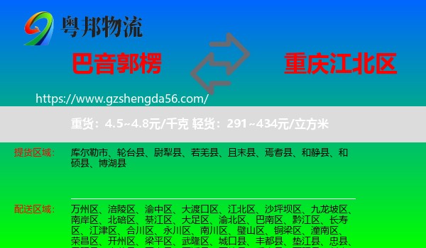 巴音郭楞到江北区物流
