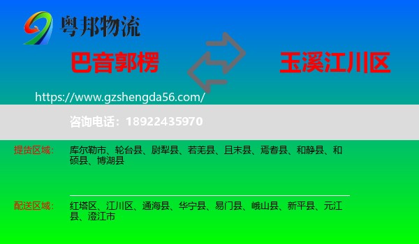 巴音郭楞到江川区物流专线