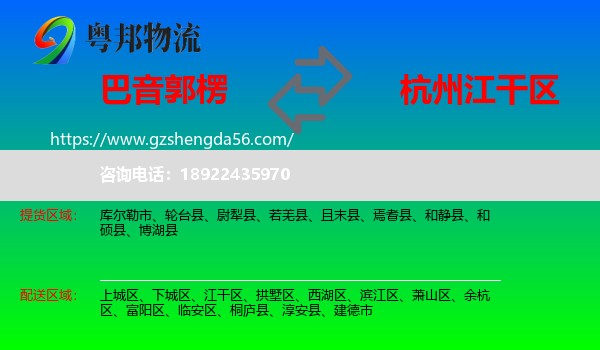巴音郭楞到江干区物流专线