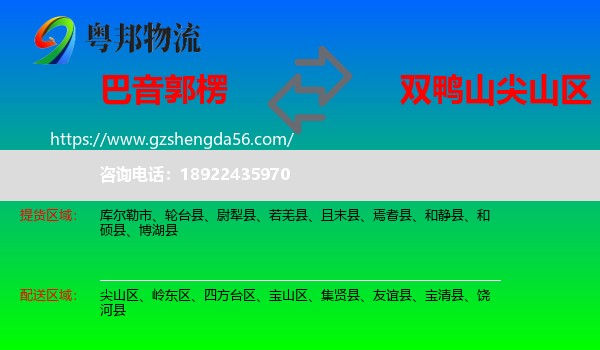 巴音郭楞到尖山区物流专线
