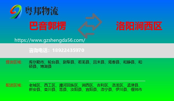 巴音郭楞到涧西区物流专线