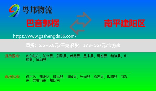 巴音郭楞到建阳区物流专线