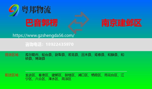 巴音郭楞到建邺区物流专线