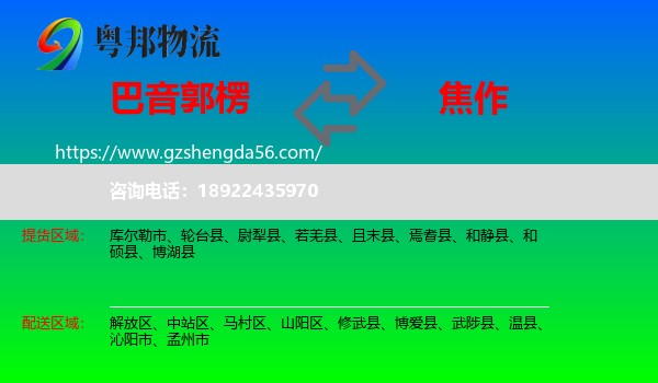 巴音郭楞到焦作物流