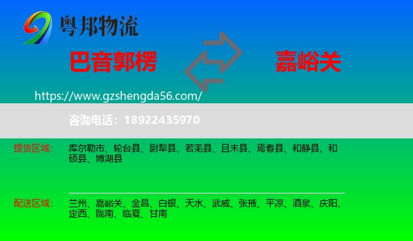 巴音郭楞到嘉峪关物流