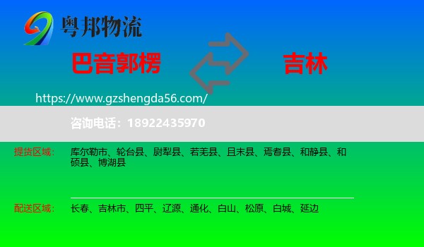 巴音郭楞到吉林物流