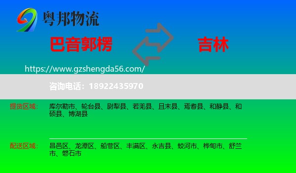 巴音郭楞到吉林市物流
