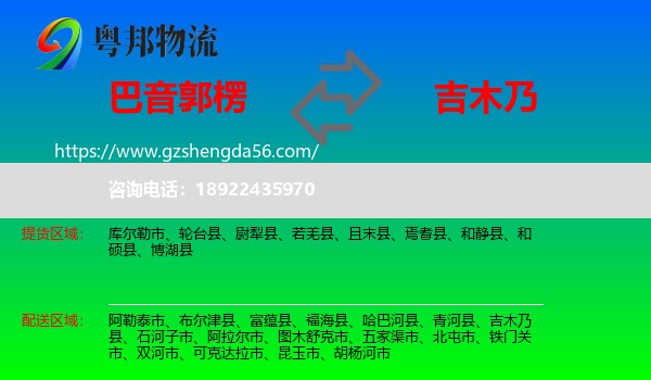 巴音郭楞到吉木乃县物流专线