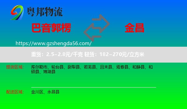 巴音郭楞到金昌物流