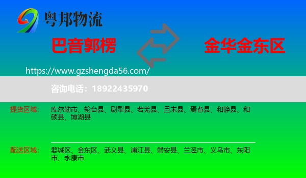 巴音郭楞到金东区物流专线
