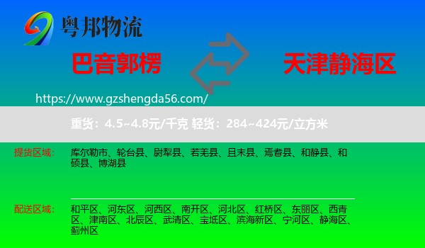 巴音郭楞到静海区物流