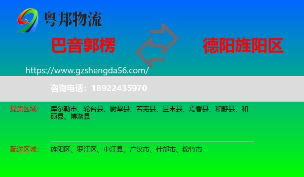 巴音郭楞到旌阳区物流专线