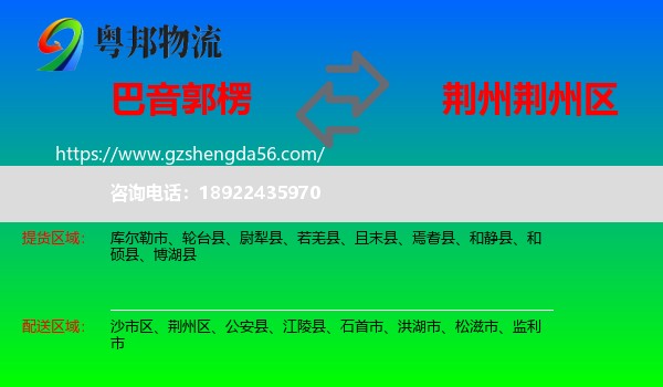 巴音郭楞到荆州区物流专线