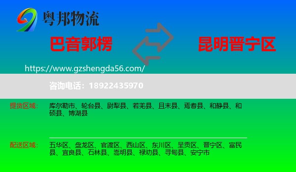 巴音郭楞到晋宁区物流专线