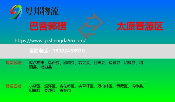 巴音郭楞到晋源区物流专线