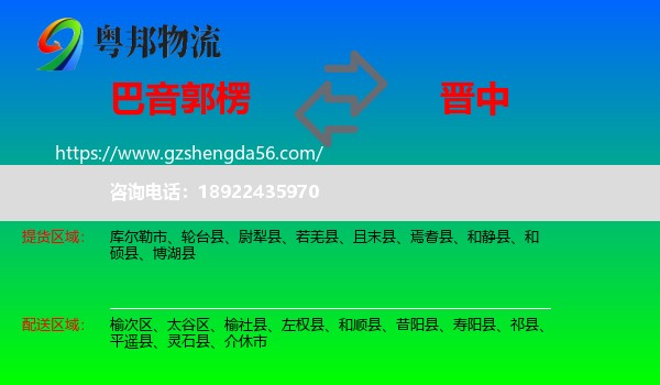 巴音郭楞到晋中物流