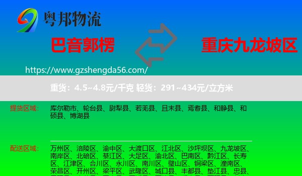 巴音郭楞到九龙坡区物流