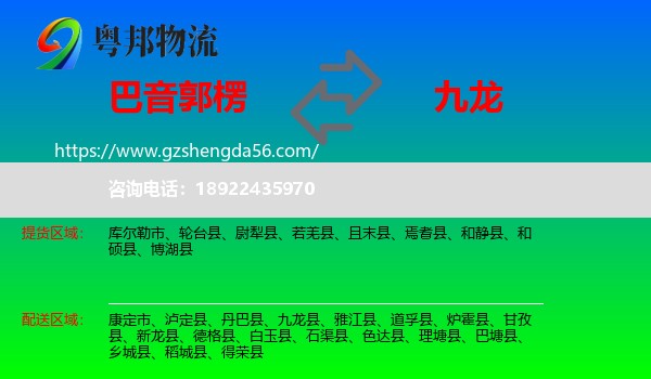 巴音郭楞到九龙县物流专线