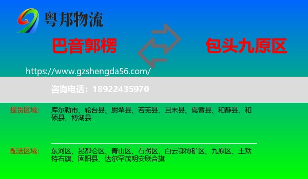 巴音郭楞到九原区物流专线