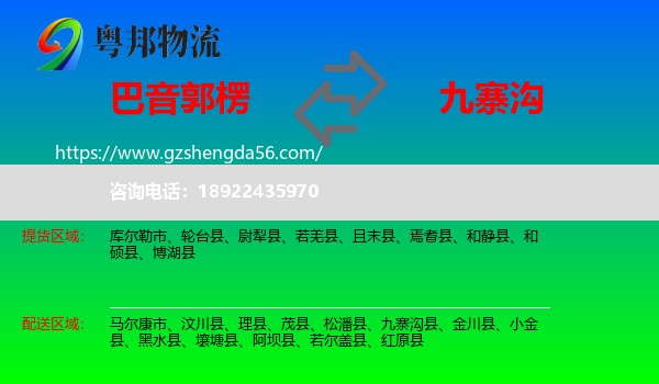 巴音郭楞到九寨沟县物流专线