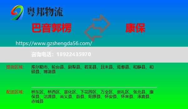 巴音郭楞到康保县物流专线