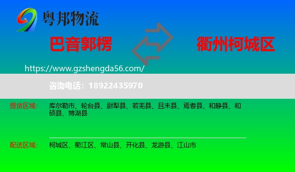 巴音郭楞到柯城区物流专线