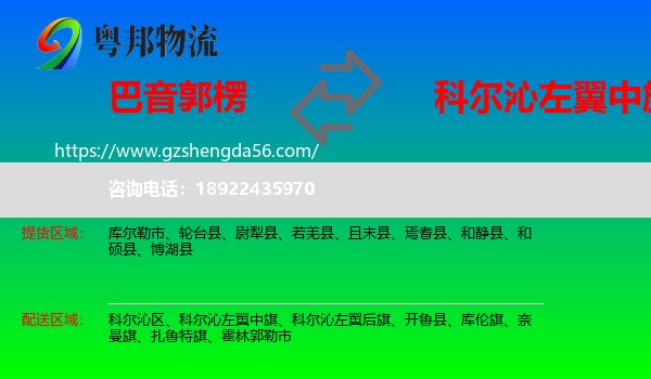 巴音郭楞到科尔沁左翼中旗物流专线