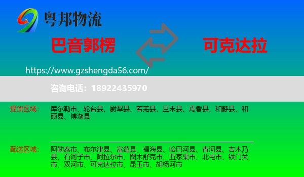 巴音郭楞到可克达拉市物流专线