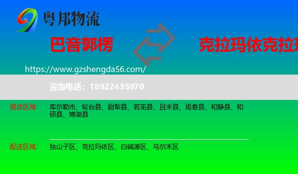 巴音郭楞到克拉玛依区物流专线