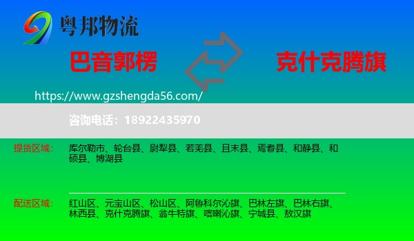 巴音郭楞到克什克腾旗物流专线