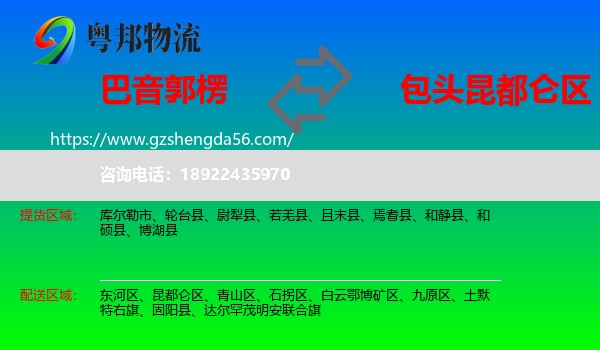 巴音郭楞到昆都仑区物流专线