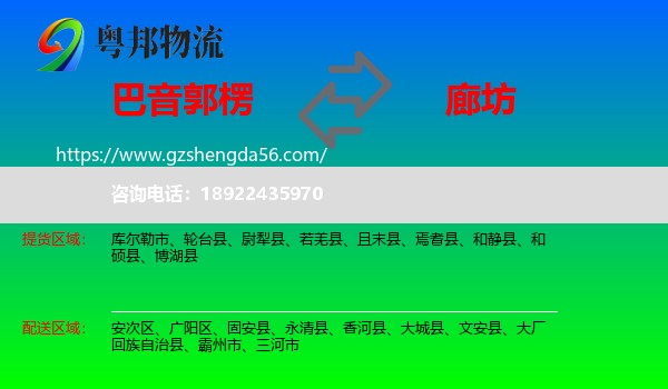巴音郭楞到廊坊物流