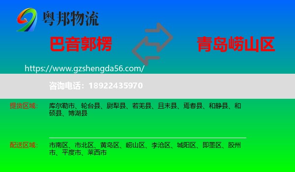 巴音郭楞到崂山区物流专线